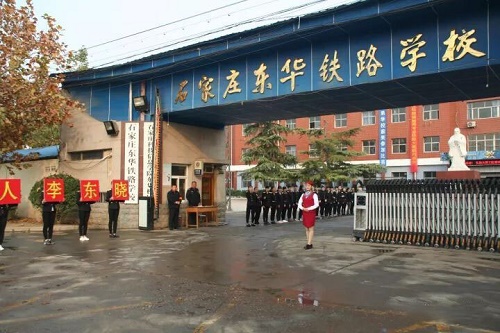 石家庄东华铁路学校校门