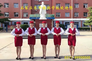 石家庄东华铁路学校铁道运输管理专业介绍