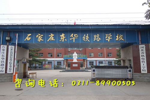 石家庄东华铁路学校大门