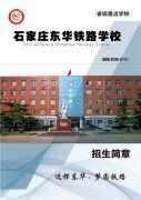 石家庄东华铁路学校2023年秋季招生简章（