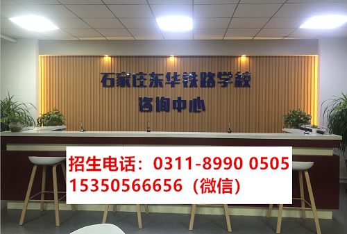 石家庄东华铁路学校报名