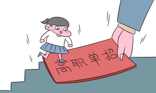 2021年高职单招志愿能报几个学校？