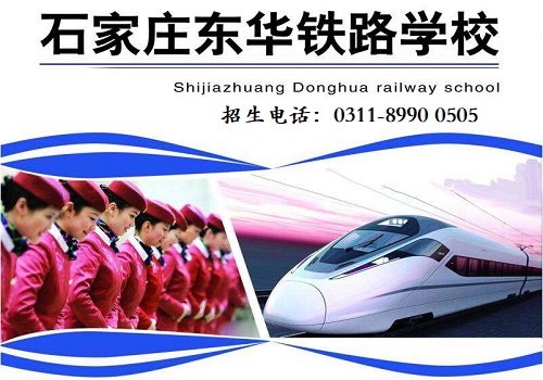 石家庄东华铁路学校航空乘务专业2021年招生计划