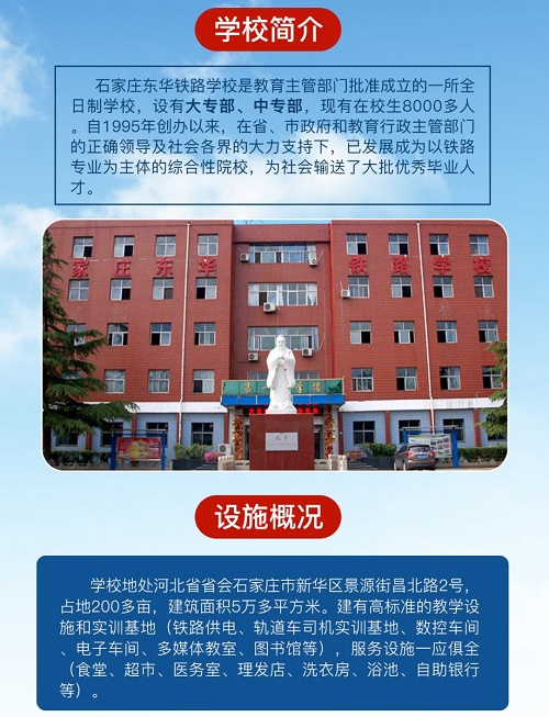 2024年石家庄东华铁路学校电气化铁道供电专业收费标准