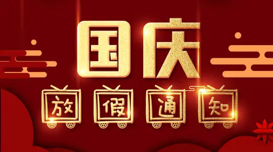石家庄东华铁路学校国庆节放假这样安排,学生乐了! 招生问答 石家庄东华铁路学校国庆节放假这样安排,学生乐了! 招生问答