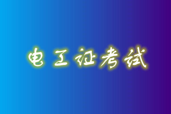 报名电工证需要刷课时吗？有多少课时？