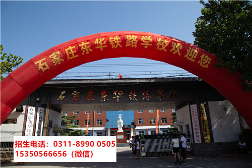 石家庄东华铁路学校春季班