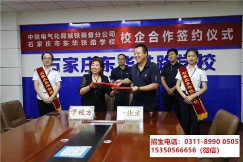 石家庄东华铁路学校合作单位 招生问答 第1张