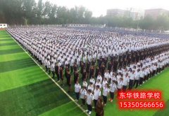 石家庄东华铁路学校升学方式