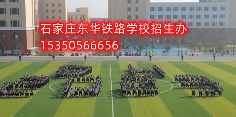石家庄东华铁路学校2024年招生已经正式开始